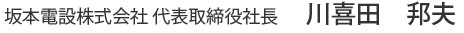 坂本電設株式会社 代表取締役社長 川喜田 邦夫